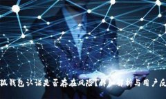 小狐钱包认证是否存在风险？详细解析与用户反