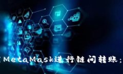 如何使用MetaMask进行链间转