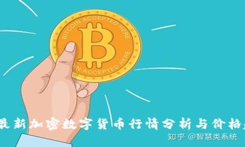 2023年最新加密数字货币行情分析与价格趋势解读