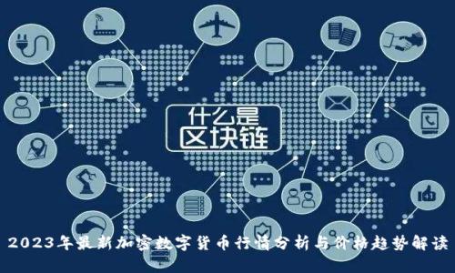 2023年最新加密数字货币行情分析与价格趋势解读