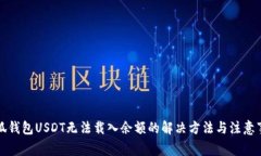 小狐钱包USDT无法载入余额
