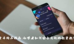 加密货币购买指南：初学者如何安全高效地投资