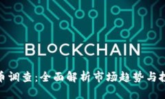 加密货币调查：全面解析市场趋势与投资机会