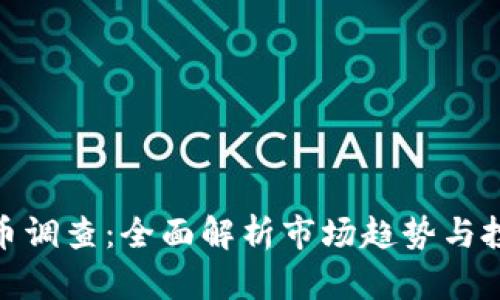 加密货币调查：全面解析市场趋势与投资机会