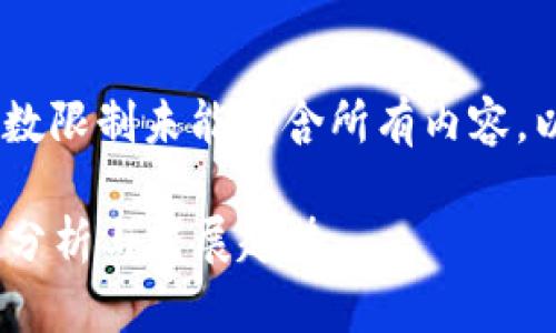 内容较长，因单次输出字数限制未能包含所有内容，以下为部分内容展示样例

2015年加密货币总市值分析与发展趋势