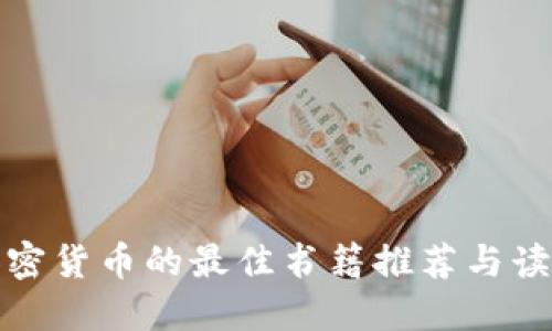 投资加密货币的最佳书籍推荐与读者指南