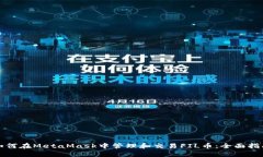 如何在MetaMask中管理和交易FIL币：全面指南