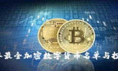 2023年最全加密数字货币名单与投资指南
