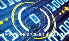 专注加密货币的真实价值：投资者应该如何评估