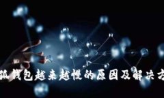 小狐钱包越来越慢的原因及解决方案