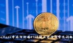 MetaMask中为何没有ETH？解决方法与常见问题解析