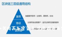 喀麦隆如何购买加密货币：完整指南与实用技巧