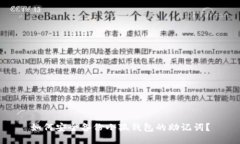 如何安全备份小狐钱包的助记词？