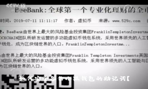 如何安全备份小狐钱包的助记词？