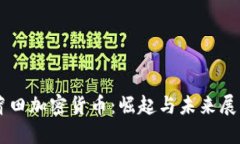 莆田加密货币：崛起与未来展望