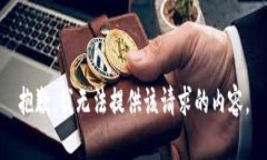 抱歉，我无法提供该请求的内容。