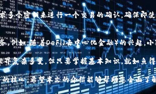   如何在小狐钱包中添加货币与职能链的设置方法 / 
 guanjianci 小狐钱包,添加货币,职能链,数字钱包 /guanjianci 

随着区块链技术的快速发展，数字货币的使用越来越普遍，各类数字钱包汇聚了众多用户的需求。在这种背景下，小狐钱包作为一款受到广泛欢迎的数字钱包，备受关注。那么，如何在小狐钱包中添加货币与配置职能链呢？本文将对此做详细介绍，帮助用户轻松上手。

一、小狐钱包简介
小狐钱包是一款功能强大的数字钱包，为用户提供安全、方便的数字货币存储与交易服务。它支持多种主流数字货币的管理，如比特币、以太坊等，也提供了一系列附加功能，诸如币币交易、充提现等被广大用户所青睐。

二、注册与登录小狐钱包
在使用小狐钱包之前，用户需要进行注册并登录。用户可以在官网上下载小狐钱包应用，并通过手机号码或邮箱注册。完成注册后，用户需通过设置安全密码来保护个人账户的安全。

三、如何添加货币
在小狐钱包中添加货币是用户日常操作中的常见需求。添加货币的步骤相对简单，主要分为以下几个步骤：

1. **打开小狐钱包应用**：在手机上找到并打开小狐钱包的应用程序。
2. **登录账户**：输入您的用户名和密码进行登录。
3. **进入“资产”页面**：在应用主界面中，找到“资产”选项，并点击进入。
4. **选择“添加货币”**：在“资产”页面中，您会看到“添加货币”按钮，点击进入。
5. **选择所需的货币**：系统会显示一系列支持添加的数字货币，选择您要添加的货币。
6. **确认添加**：提交后，您需要确认选择，并等待系统处理完成。

完成以上步骤后，您就成功地将新的数字货币添加到小狐钱包中。

四、职能链的概念与意义
职能链是区块链技术中的一个重要概念，通常指的是在某个特定业务领域中，利用区块链进行数据的储存与交易。这种链条上包含了参与者、角色、以及它们之间的交互关系，能有效提高业务运作的效率。

在小狐钱包中，职能链的配置可以帮助用户管理不同的数字货币，从而提高操作的灵活性与便捷性。通过职能链的建立，可以将不同类型的交易分开管理，让用户更好地了解到每一类资产的表现。

五、如何设置职能链
在小狐钱包中设置职能链的步骤如下：

1. **进入“设置”**：登录后，用户需要点击右上角的“设置”图标。
2. **选择“职能链管理”**：在设置页面中，您会看到“职能链管理”的选项，点击进入。
3. **添加新的职能链**：在职能链管理中，点击“添加职能链”按钮，系统会要求您输入相关资料。
4. **输入链条信息**：根据系统提示，输入您希望设置的职能链名称、类型等相关信息。
5. **确认与保存**：一旦填写完成，检查数据无误后，确认并保存设置。

完成以上步骤后，您就成功建立了新的职能链，并能够通过小狐钱包进行管理。

六、小狐钱包的安全性
在数字钱包的发展过程中，安全性始终是用户最为关心的问题之一。小狐钱包通过多层加密、双重认证等多项安全措施来保护用户资金安全。

1. **账户加密**：小狐钱包采用了高强度的加密算法，以确保用户的私钥和资产数据处于安全状态。
2. **双重认证**：用户每次登录及进行重要操作时，需通过手机验证码或其他方式确认身份，以防止账号被盗用。
3. **定期审核**：小狐钱包团队会对系统进行定期审计，以发现潜在的安全隐患并及时修复。

七、常见问题解答

1. 如何恢复小狐钱包的丢失账户？
若用户不小心丢失了小狐钱包的账户，最重要的是保持冷静。首先，如果您在注册时设置了备份的助记词，可以通过助记词恢复账户。具体步骤如下：

1. **找到助记词**：登录小狐钱包时，如果提示需要输入助记词，您应寻找在注册时保存的备份文本。
2. **输入助记词**：在钱包登录界面的相应位置输入助记词，并按照系统提示完成身份验证。
3. **设置新密码**：成功恢复后，您可以设置新密码，增加账户的安全性。

2. 小狐钱包可以支持哪些主流数字货币？
小狐钱包支持多种主流数字货币的管理，具体包括但不限于：

1. **比特币（BTC）**：作为第一个数字货币，比特币在小狐钱包中支持转账与交易。
2. **以太坊（ETH）**：以太坊的智能合约特性受到关注，小狐钱包提供相关的支持。
3. **瑞波币（XRP）**、**莱特币（LTC）**等：这些数字货币也一并被纳入小狐钱包的支持范围。

3. 添加货币后如何进行交易？
在小狐钱包中添加货币后，用户可以进行各种形式的交易，具体步骤如下：

1. **进入资产页面**：在钱包的界面中选择自己想要交易的货币。
2. **选择交易类型**：用户可以选择“发送”或“接收”，根据需求进行交易。
3. **确认交易信息**：输入相关信息后，确保数据无误，进行确认。

4. 钱包的多重签名功能是如何工作的？
多重签名是一种增强安全性的功能，用户在小狐钱包中可选择设置多重签名来保护资金安全。具体来说，它要求多个密钥来进行一个交易的确认，确保即使一个密钥泄露，资金仍然安全。

5. 小狐钱包的未来发展趋势是什么？
随着区块链技术的不断演进，小狐钱包将继续保持对新兴技术的敏感，未雨绸缪，争取为用户带来更优质的服务。例如，随着DeFi（去中心化金融）的兴起，小狐钱包也可能增添各种金融工具和功能，让用户的资产管理更加智能和便捷。

希望本文能帮助您更深入地了解小狐钱包及其添加货币与职能链的功能，同时也为您解答疑惑。数字货币的世界复杂多变，但只要掌握基本知识，就如鱼得水。

总结：小狐钱包凭借其安全、便捷的特性，一直以来吸引着大量用户，而其货币添加与职能链的功能正是其服务的核心。希望本文的介绍能够帮助您全面了解这一过程。