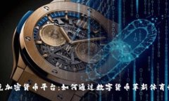 耐克加密货币平台：如何通过数字货币革新体育