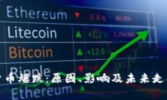 加密货币爆跌：原因、影响及未来走向分析