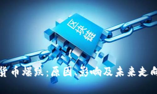 加密货币爆跌：原因、影响及未来走向分析