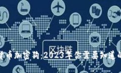 数字货币加密狗：2023年你