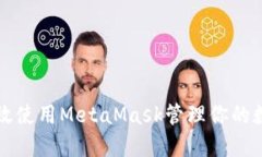 如何高效使用MetaMask管理你