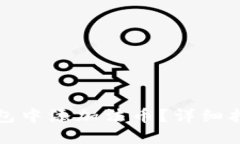 如何在小狐钱包中添加法