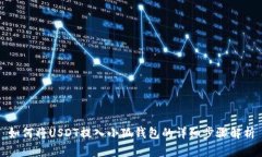 如何将USDT提入小狐钱包的