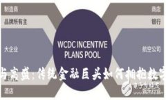 加密货币与高盛：传统金