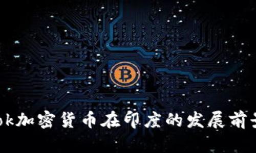 Facebook加密货币在印度的发展前景与挑战