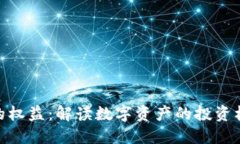 加密货币的权益：解读数