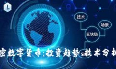 最新全球加密数字货币：