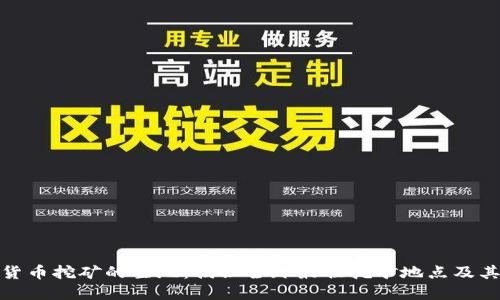 加密货币挖矿的圣地：揭秘全球最佳挖矿地点及其优势