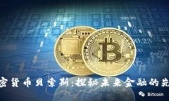 加密货币贝索斯：探秘未