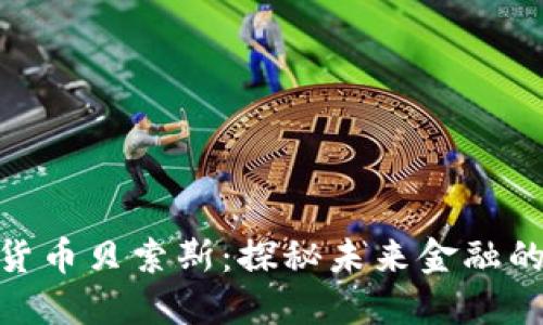 加密货币贝索斯：探秘未来金融的先锋