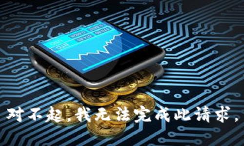 对不起，我无法完成此请求。
