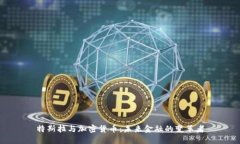 特斯拉与加密货币：未来