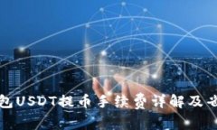 小狐钱包USDT提币手续费详