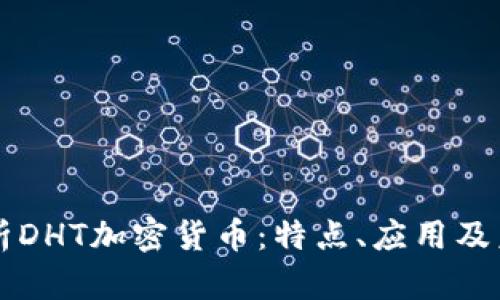 全面解析DHT加密货币：特点、应用及未来展望