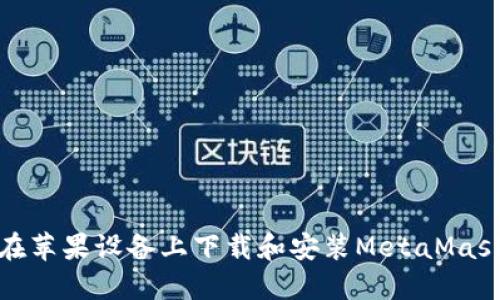 如何在苹果设备上下载和安装MetaMask钱包