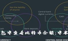 如何在小狐钱包中查看比特币余额：中本聪的便