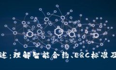 加密货币合约标准概述：