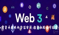 加密货币牌照的价值分析