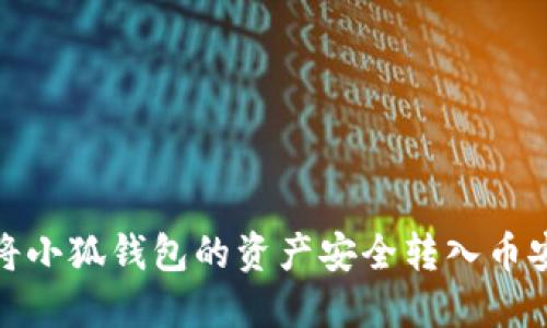 : 如何将小狐钱包的资产安全转入币安交易所