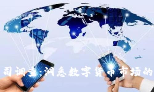 加密货币公司调查：洞悉数字货币市场的现状与未来