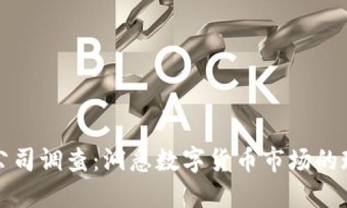 加密货币公司调查：洞悉数字货币市场的现状与未来