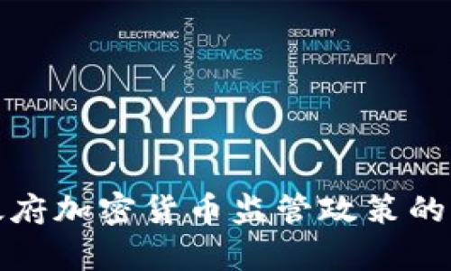 : 普京政府加密货币监管政策的深度分析