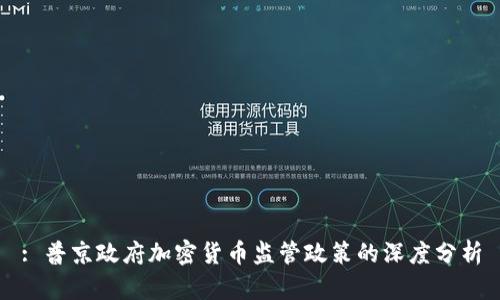 : 普京政府加密货币监管政策的深度分析