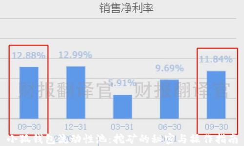 
小狐钱包流动性池：挖矿的秘密与操作指南