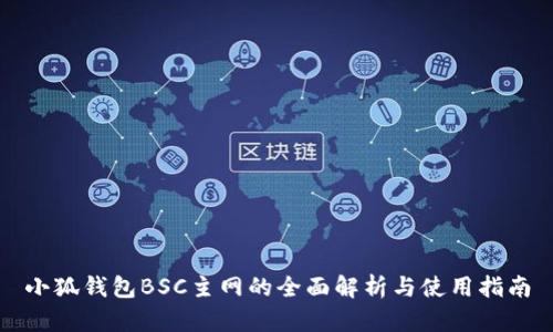 小狐钱包BSC主网的全面解析与使用指南